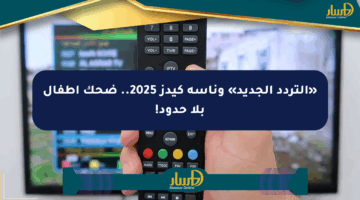 «التردد الجديد» وناسة كيدز 2025.. ضحك أطفال بلا حدود!